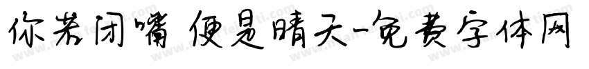 你若闭嘴 便是晴天字体转换